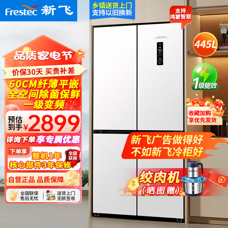 新飞风冷无霜超薄零嵌445L十字门鸿蒙智联电冰箱一级双直流变频全空间除菌BCD-445WKQ8AT-2素雪白