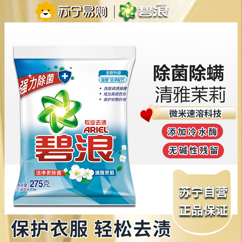 碧浪(ARIEL )洁净更除菌洗衣粉自然清新清雅茉莉亮洁柔香机洗手洗去渍洗衣服粉 清雅茉莉250g