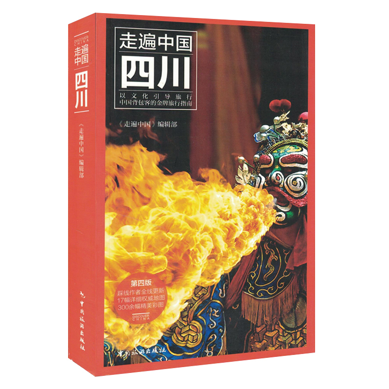 [正版]新版 走遍中国四川 第四版 畅游四川自助游旅游攻略指南书 四川