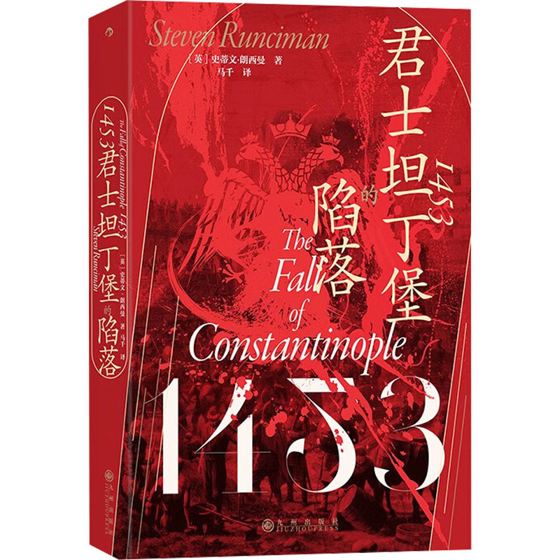 1453君士坦丁堡的陷落英史蒂文朗西曼著马千译社科文轩网视频