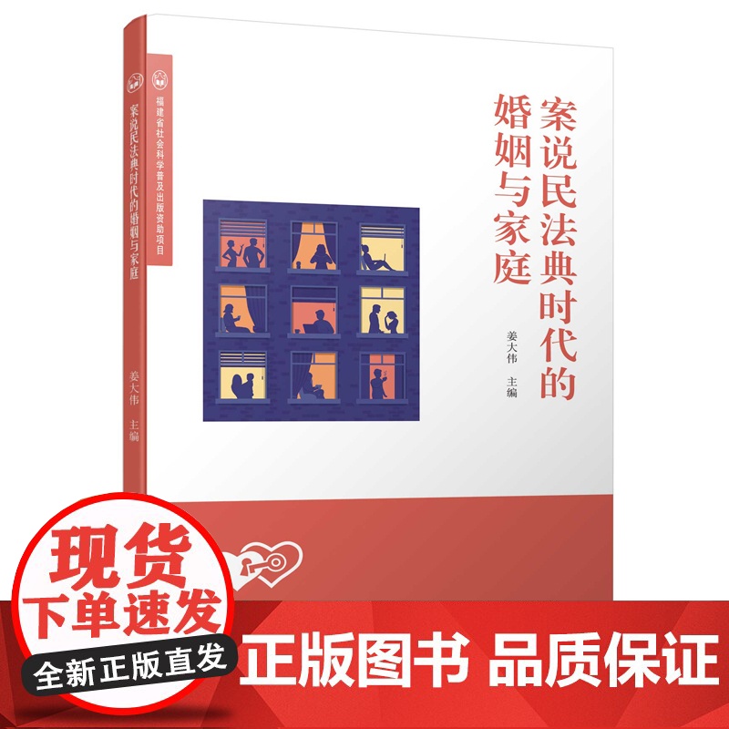 案说民法典时代的婚姻与家庭高清大图