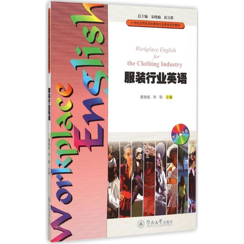 [M]服装行业英语-9787566812087高清大图