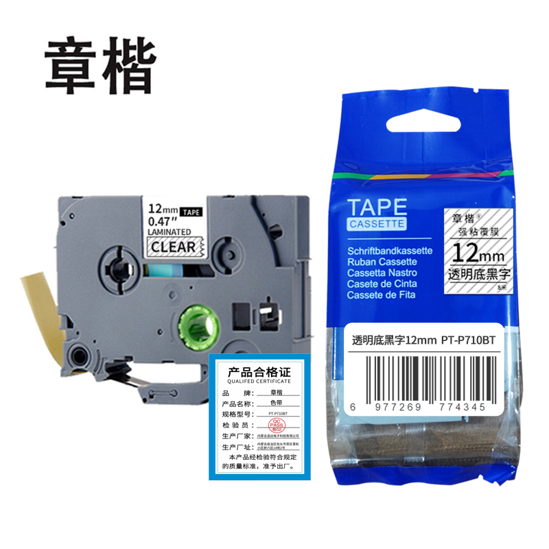 章楷色带12mm透明底黑字PT-P710BT个