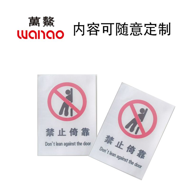 万鳌 禁止倚靠 80x110mm 块高清大图