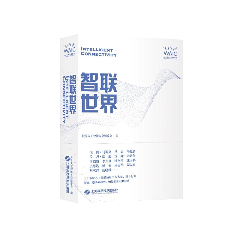 正版新书】智联世界世界人工智能大会组委9787547846384