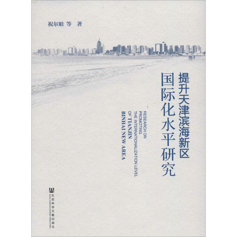 【M】提升天津滨海新区国际化水平研究-9787509769751