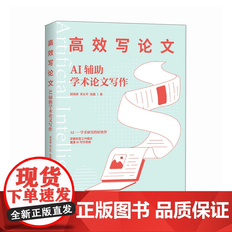 写论文 AI辅助学术论文写作 学术志团队 倒金字塔思路课题申报高校教师科研工作者 人民邮电出版社高清大图