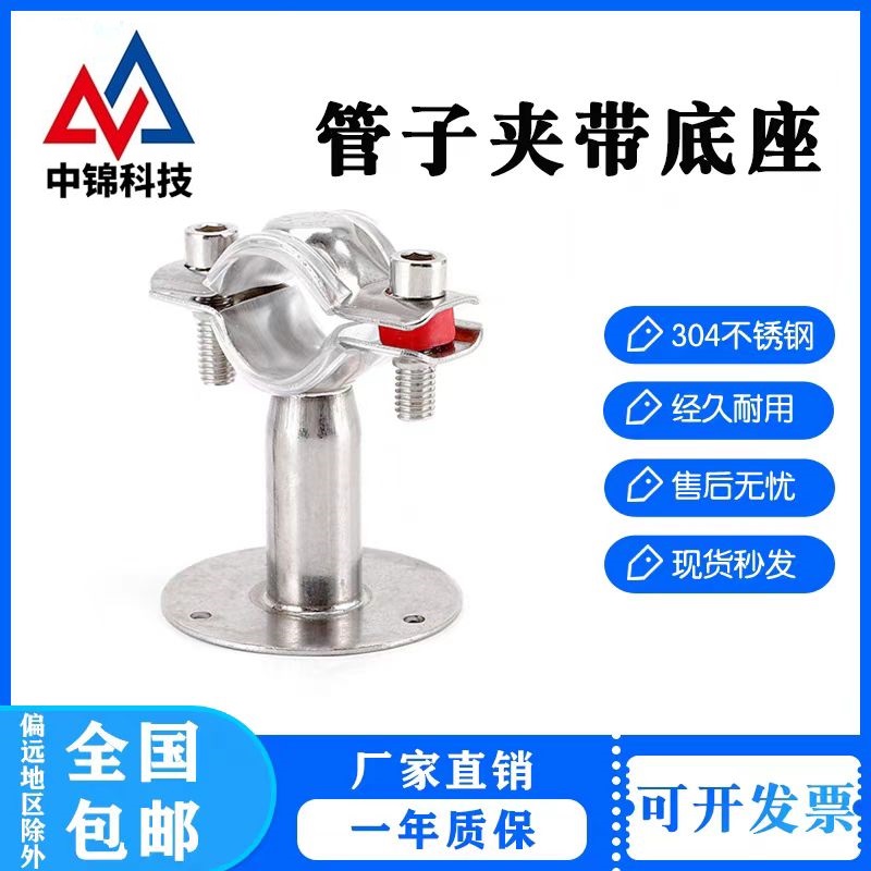 中锦科技 不锈钢固定管带座支架Φ19-22(304带底座50mm)个