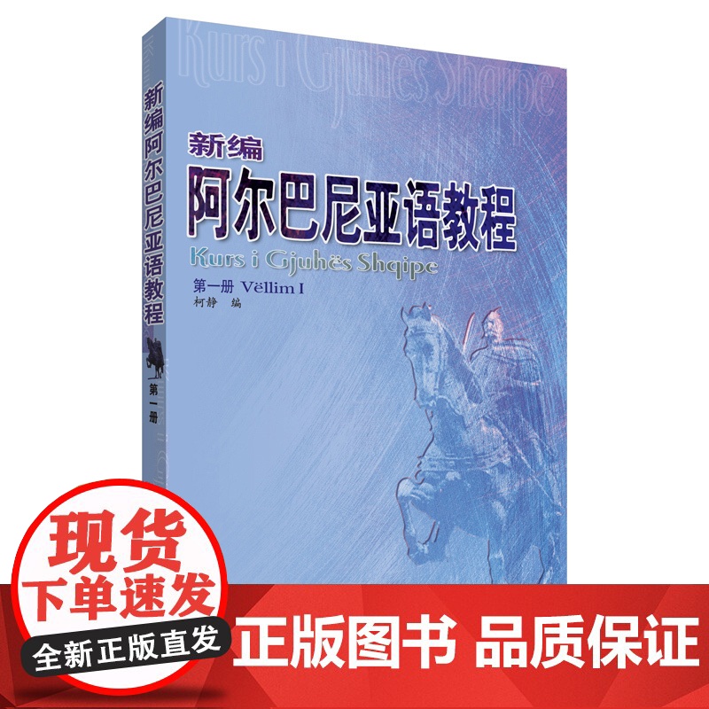 【外研社】新编阿尔巴尼亚语教程1