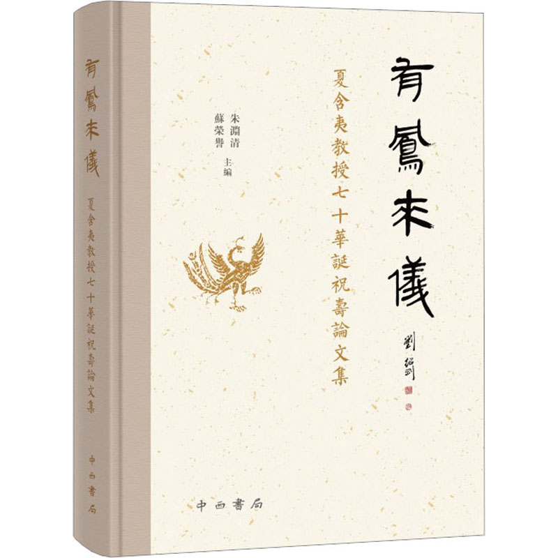 [醉染正版]有凤来仪 夏含夷教授七十华诞祝寿论文集 朱渊清,苏荣誉 编 文化人类学高清大图