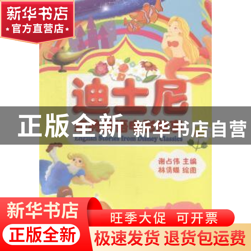 正版 迪士尼经典英语电影故事 谢占伟主编 金盾出版社 9787508283