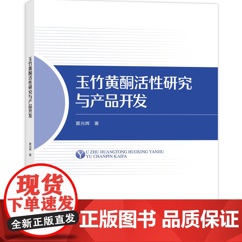 玉竹黄酮活性研究与产品开发 本书可为食品及相关专业的研究者和生产者参考使用高清大图