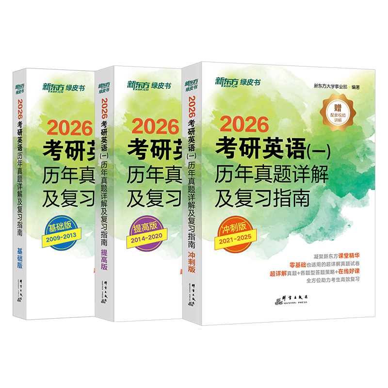 英语一](09-25年)基础+提高+冲刺三件套 [正版]2026考研英语绿皮书历年真题详解及复习指南真题全套2009-2