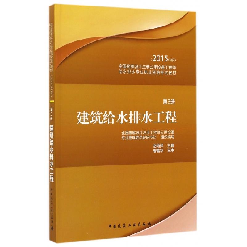 正版新书】建筑给水排水工程(第3册2015年版全国勘察设计注册公用