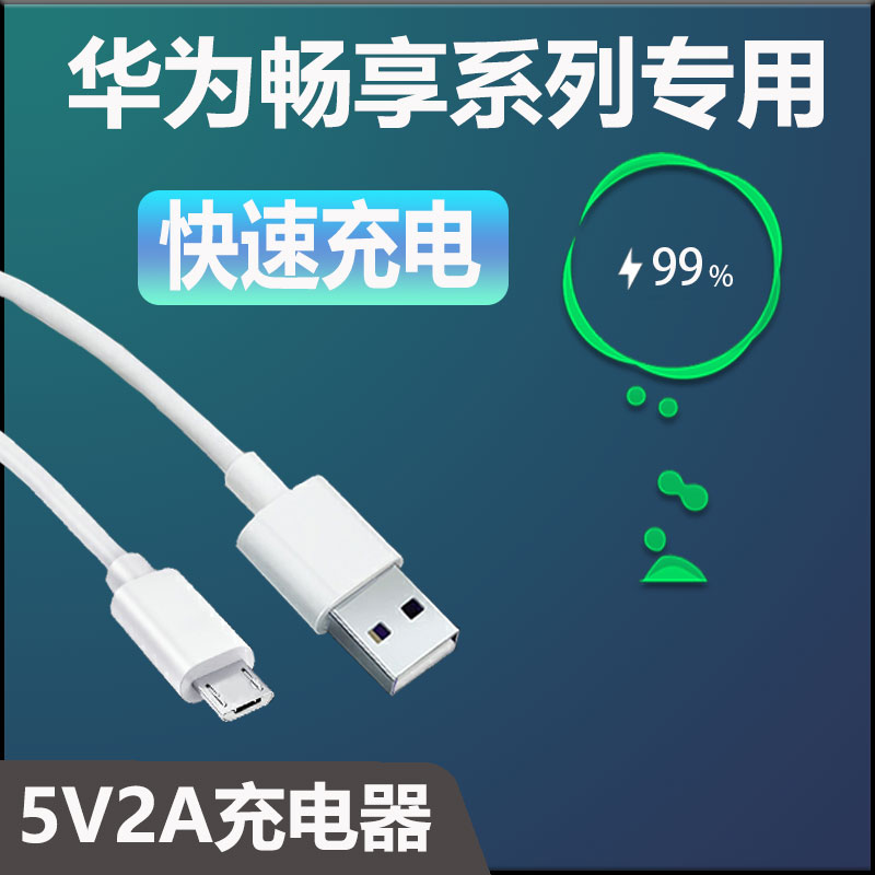 安卓接口快充线1米(一条装) 适用华为畅享9/9plus/10/10e充电器10W快充畅享7/7plus 8/8e/8s