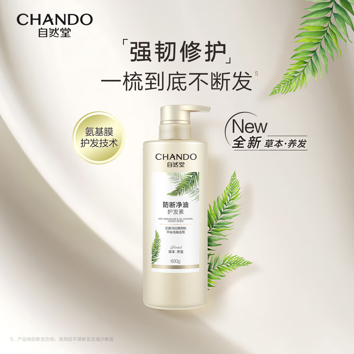 自然堂 侧柏叶护发素强韧发根防断滋养柔顺 600g/瓶