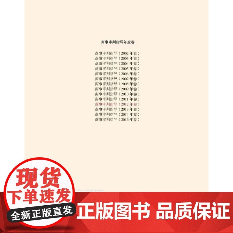 正版 商事审判指导 2012年卷合订本 商事审判指导与参考丛书2012年度卷 民事审判第二庭编 人民法院出版社97875高清大图