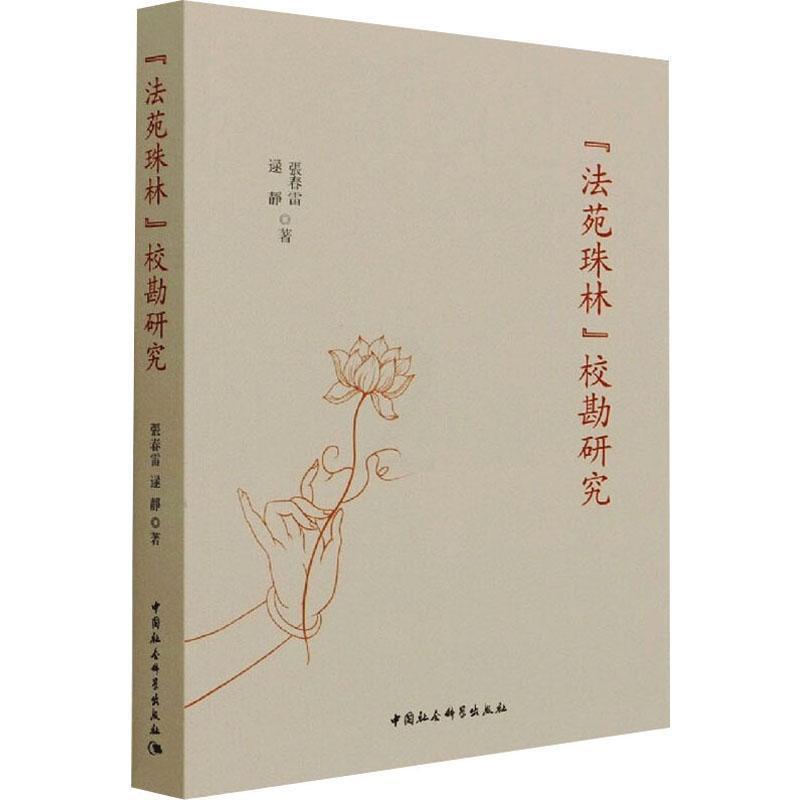 [醉染正版]《法苑珠林》校勘研究张春雷法苑珠林校勘研究普通大众书哲学宗教书籍高清大图