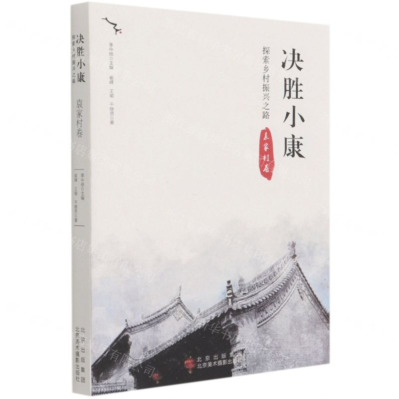 【N】决胜小康(探索乡村振兴之路袁家村卷)-9787559203588