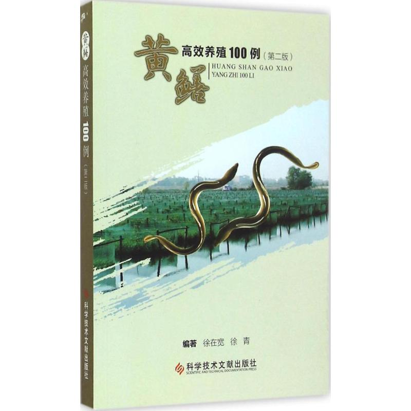 醉染图书黄鳝高效养殖100例97875057高清大图