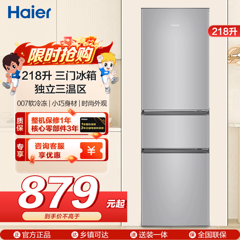 海尔统帅冰箱BCD-218LLC3E0C9