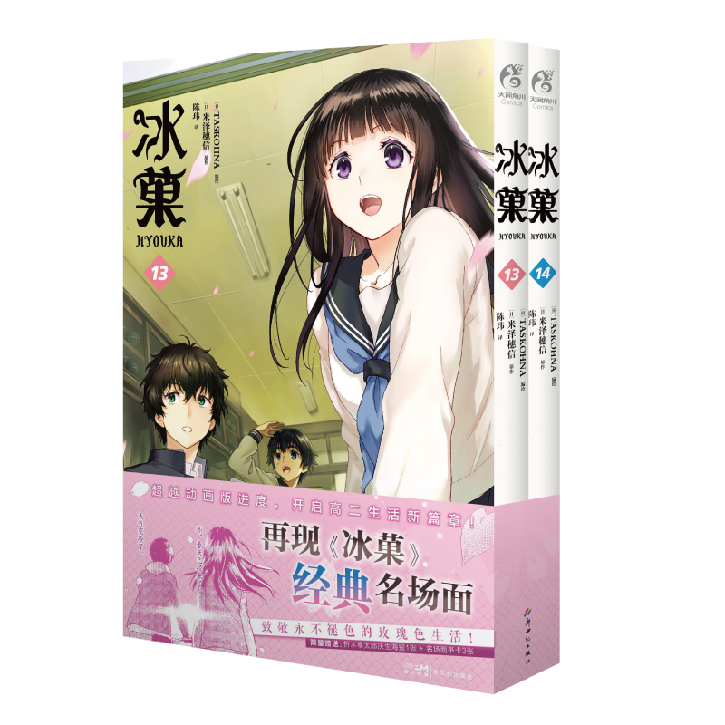 [正版]冰菓 13-14 超越动画版进度,开启高二生活新篇章! 再现《冰菓》经典名场面,致敬永不褪色的玫瑰色生活!高清大图