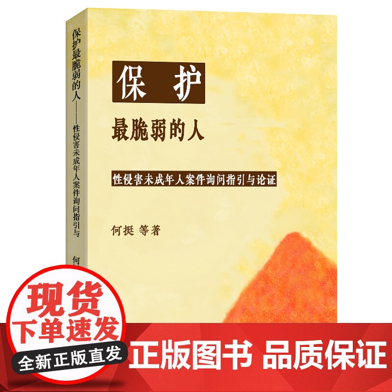 保护最脆弱的人 性侵害未成年人案件被害人询问指引与论证 何挺 北京大学出版社 9787301359594高清大图