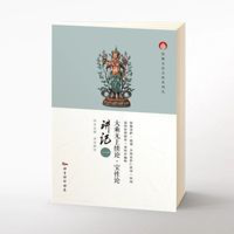 大乘无上续论/宝性论讲记(全二册)益西彭措堪布高清大图
