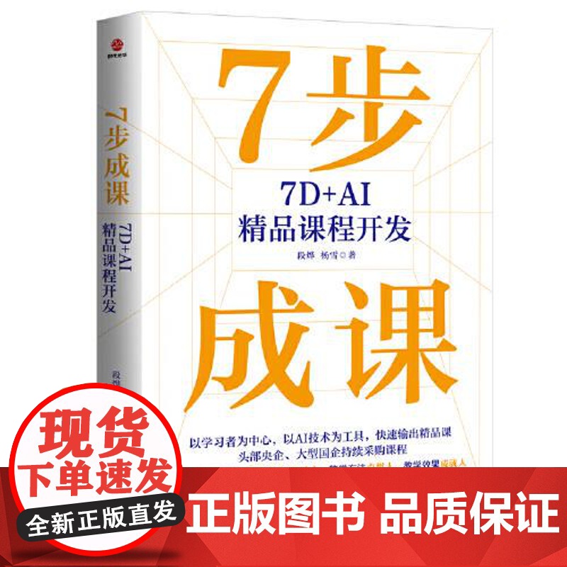 7步成课:7D+AI精品课程开发 北京联合出版社高清大图