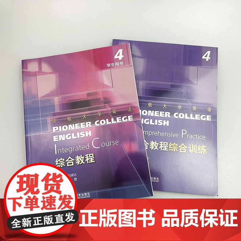 2023领航大学英语综合教程4学生用书+综合训练 扫码音视频及数字课程2本套装 刘建达 王哲编 上海外语教育出版社 9高清大图