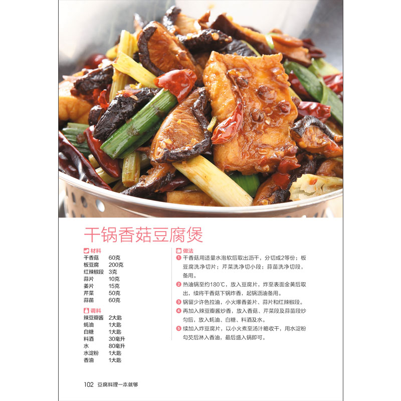 [醉染正版]正版 食在好吃--豆腐料理一本就够 335道豆制品菜肴做豆腐的书 豆腐料理制作家常菜谱书豆类食品做法高清大图
