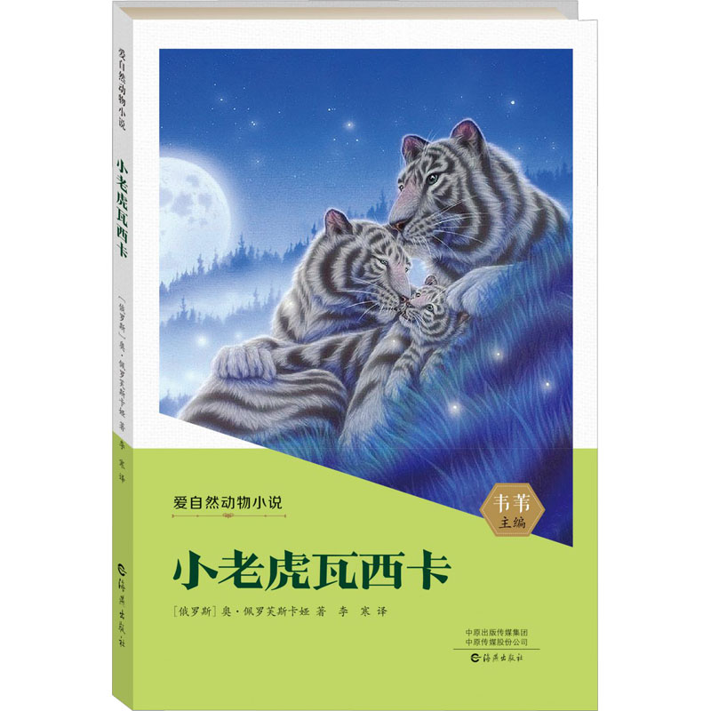 醉染图书小老虎瓦西卡9787535088710高清大图