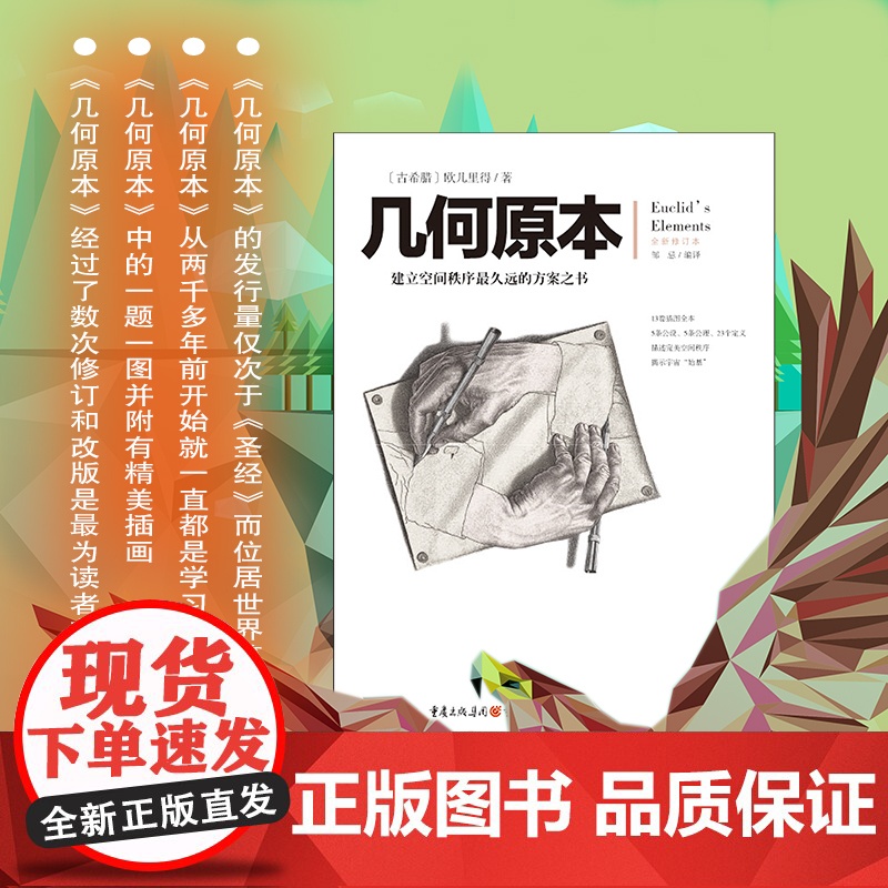 几何原本 欧几里得 著 建立空间秩序久远的方案之书 几何原本数学几何九章算术中小学生课外书书 正版书籍高清大图