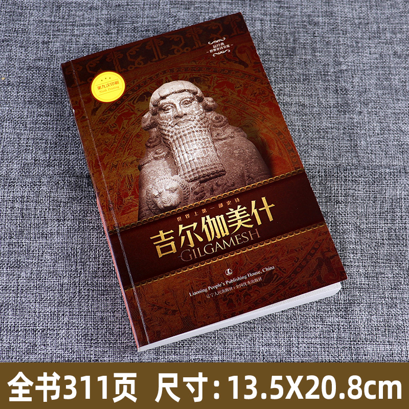 [正版] 吉尔伽美什/zui经典世界史诗文库 古代巴比伦文学的jie出作品 外国文学诗歌 散文随笔北欧印度凯尔特神话高清大图