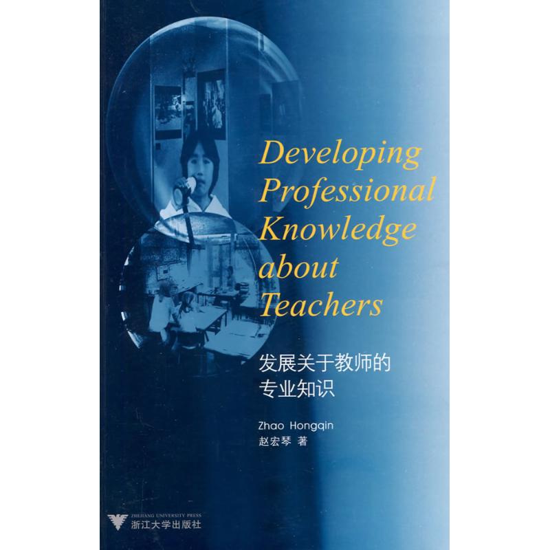 【M】发展关于教师的专业知识-9787308068543