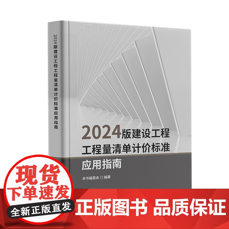 2024版建设工程工程量清单计价标准应用指南/本书编委会 中国建材工业出版社9787516043646商城正版高清大图