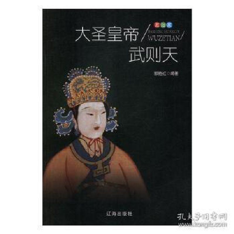 正版新书]政治家:大圣皇帝武则天郭艳红9787545140996高清大图