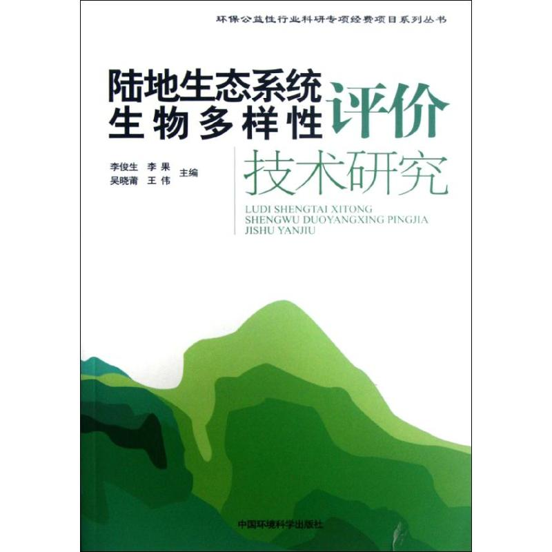 【M】陆地生态系统生物多样性评价技术研究-9787511108593