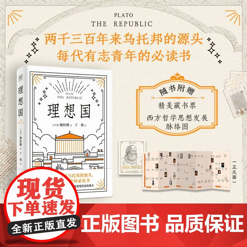 理想国(罗翔多次的哲学经典!西方思想的源泉,特别收录英国古典学家本杰明·乔伊特万字导读, 深度理解柏拉图的哲学思想与