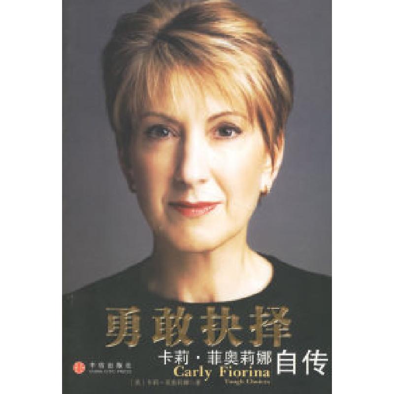正版新书】勇敢抉择:卡莉·菲奥莉娜自传(美)菲奥莉娜 蒋旭峰97875
