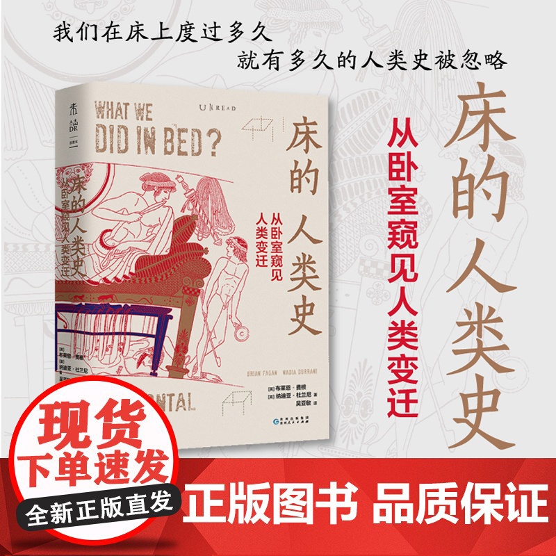 床的人类史:从卧室窥见人类变迁 正版书籍高清大图