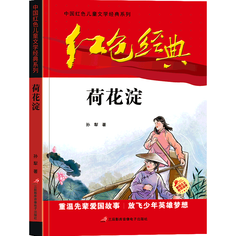 [正版]中国红色儿童文学经典荷花淀孙犁著书小学生四五六年级课外书必少年励志红色经典书籍故事书革命传统教育读本爱国DR高清大图