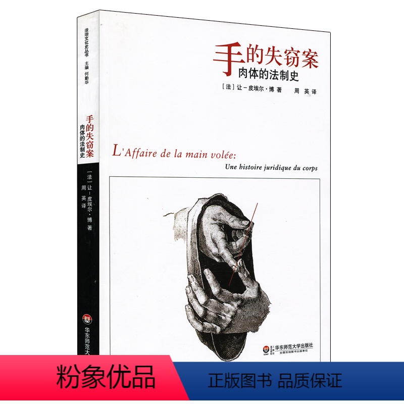 【正版】手的失窃案 肉体的法制史 法学历史理论研究 华东师范大学出版社