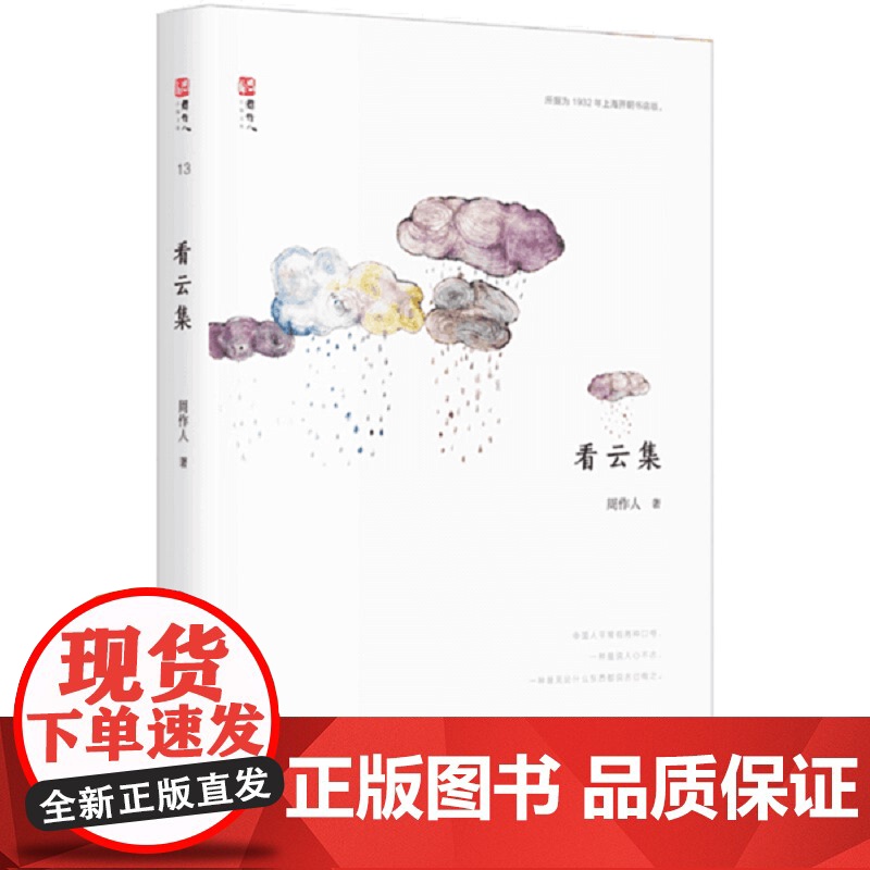 看云集 周作人(著)上海三联书店 9787542661005高清大图