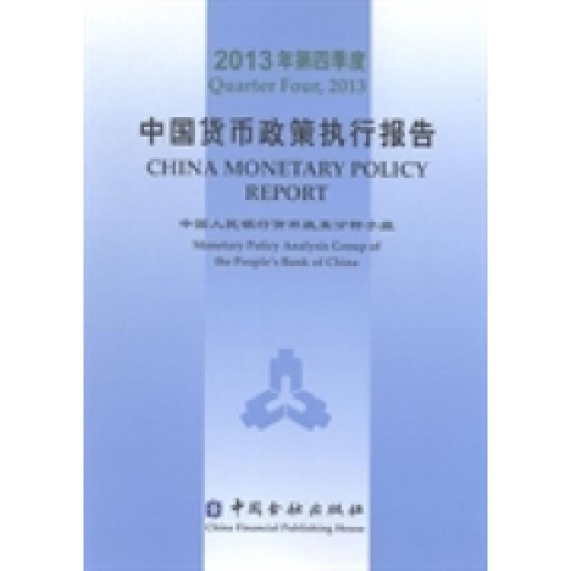 正版新书】中国货币政策执行报告:2013年第四季度中国人民银行货