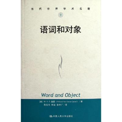11语词和对象/当代世界学术名著978730014949322