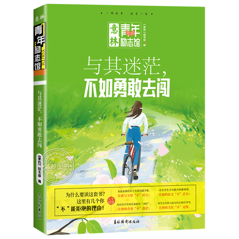 [正版]2023新版 意林青年励志馆 与其迷茫不如勇敢去闯 初中生作文素材课外阅读青少年励志成长书籍老师小学生励志读本高清大图