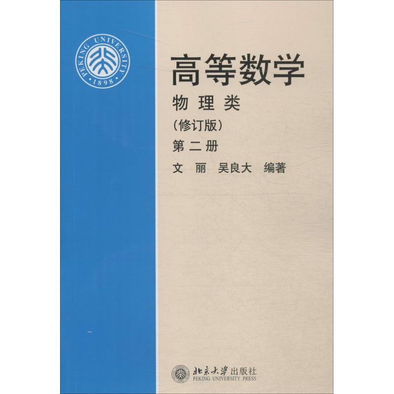 醉染图书高等数学9787301075432高清大图