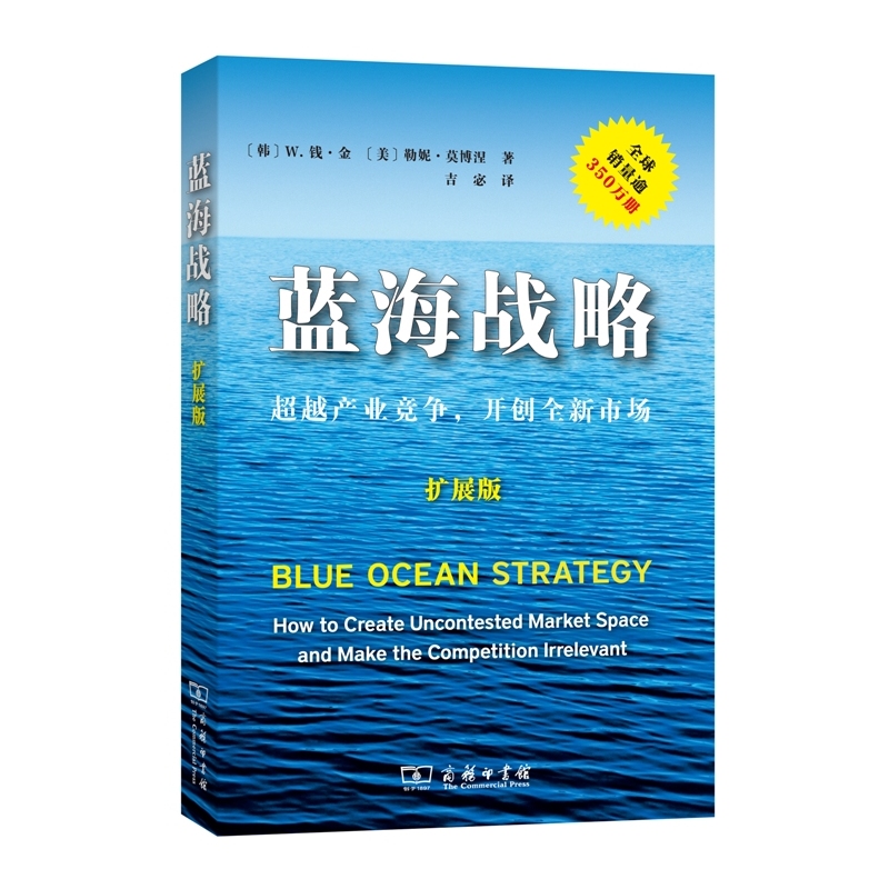 [当当网 正版书籍]蓝海战略(扩展版)超越产业竞争,开创全新市场