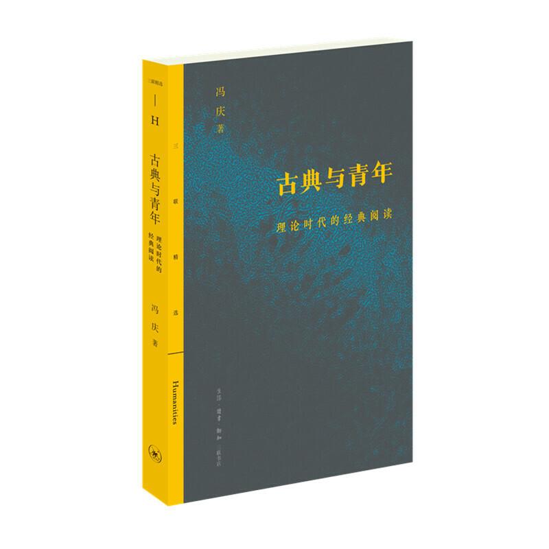 正版新书】古典与青年 理论时代的经典阅读冯庆9787108066039